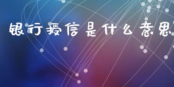 银行授信是什么意思_https://m.eyunqq.com_期货投资学习_第1张