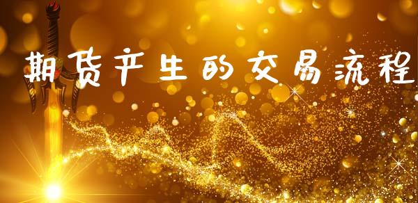 期货产生的交易流程_https://m.eyunqq.com_基金交易_第1张