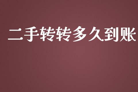 二手转转多久到账_https://m.eyunqq.com_基金交易_第1张