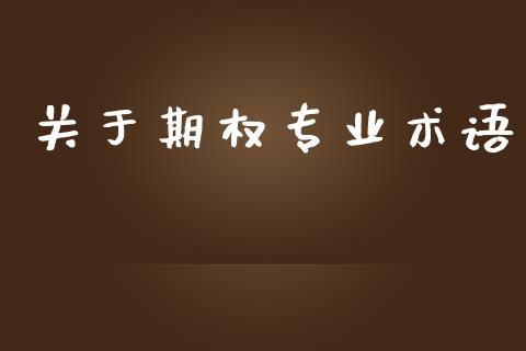 关于期权专业术语_https://m.eyunqq.com_基金交易_第1张