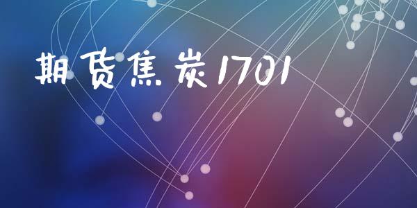 期货焦炭1701_https://m.eyunqq.com_期货投资学习_第1张