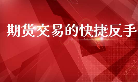 期货交易的快捷反手_https://m.eyunqq.com_基金交易_第1张