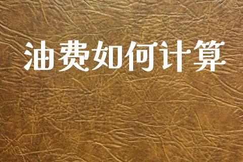 油费如何计算_https://m.eyunqq.com_新股申购_第1张