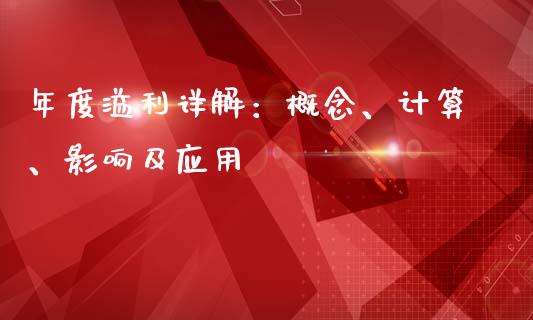 年度溢利详解：概念、计算、影响及应用_https://m.eyunqq.com_基金交易_第1张