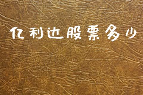 亿利达股票多少_https://m.eyunqq.com_期货投资学习_第1张