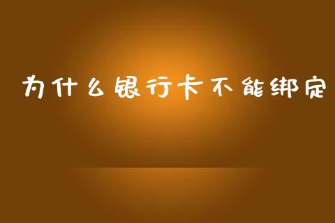 为什么银行卡不能绑定_https://m.eyunqq.com_融资融券_第1张