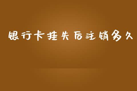 银行卡挂失后注销多久_https://m.eyunqq.com_新股申购_第1张