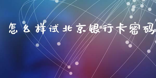 怎么样试北京银行卡密码_https://m.eyunqq.com_期货投资学习_第1张