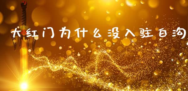 大红门为什么没入驻白沟_https://m.eyunqq.com_融资融券_第1张