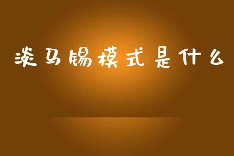淡马锡模式是什么_https://m.eyunqq.com_期货投资学习_第1张
