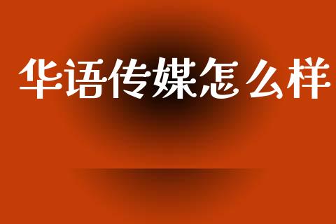 华语传媒怎么样_https://m.eyunqq.com_新股申购_第1张