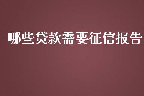 哪些贷款需要征信报告_https://m.eyunqq.com_期货投资学习_第1张