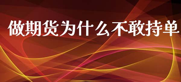 做期货为什么不敢持单_https://m.eyunqq.com_期货投资学习_第1张