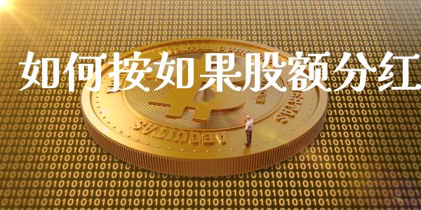 如何按如果股额分红_https://m.eyunqq.com_基金交易_第1张