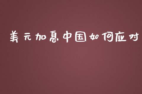美元加息中国如何应对_https://m.eyunqq.com_融资融券_第1张