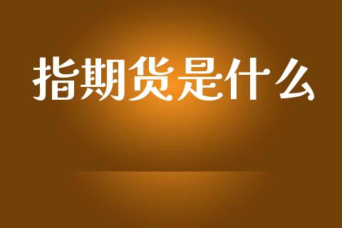 指期货是什么_期货投资学习_第1张_期货投资学习_新股申购_融资融券_基金交易 指期货是什么_https://m.eyunqq.com_期货投资学习_第1张