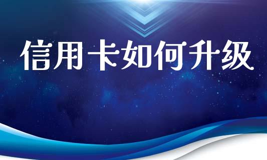 信用卡如何升级_https://m.eyunqq.com_新股申购_第1张