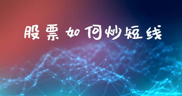 股票如何炒短线_https://m.eyunqq.com_融资融券_第1张