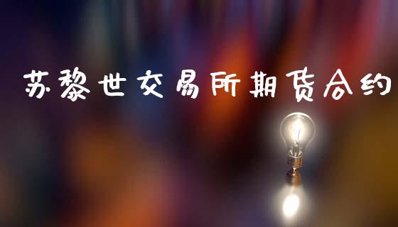 苏黎世交易所期货合约_https://m.eyunqq.com_融资融券_第1张