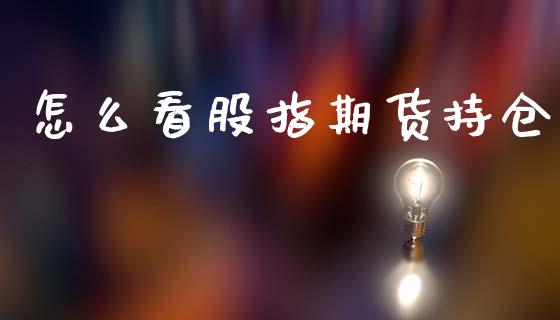 怎么看股指期货持仓_https://m.eyunqq.com_新股申购_第1张
