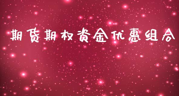 期货期权资金优惠组合_https://m.eyunqq.com_期货投资学习_第1张