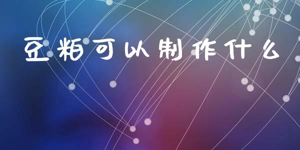 豆粕可以制作什么_https://m.eyunqq.com_新股申购_第1张
