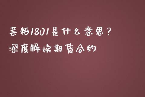 菜粕1801是什么意思？深度解读期货合约_https://m.eyunqq.com_基金交易_第1张