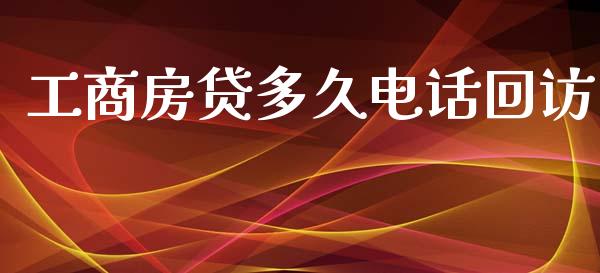 工商房贷多久电话回访_https://m.eyunqq.com_新股申购_第1张