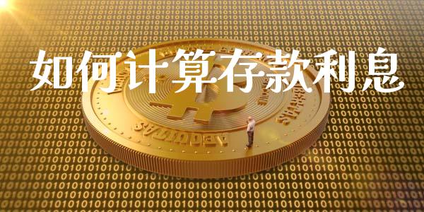 如何计算存款利息_https://m.eyunqq.com_期货投资学习_第1张