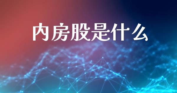 内房股是什么_https://m.eyunqq.com_新股申购_第1张