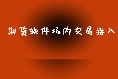 期货软件场内交易接入_https://m.eyunqq.com_基金交易_第1张