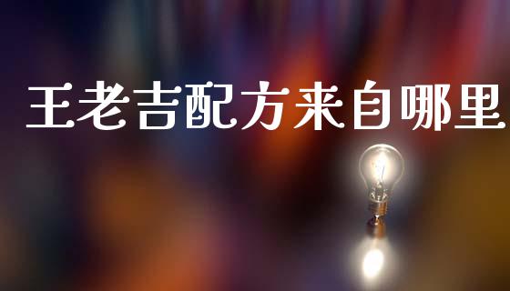王老吉配方来自哪里_https://m.eyunqq.com_基金交易_第1张