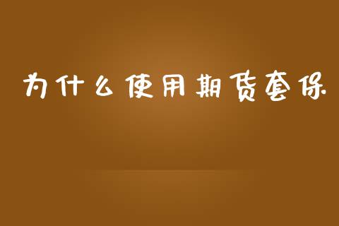 为什么使用期货套保_https://m.eyunqq.com_基金交易_第1张