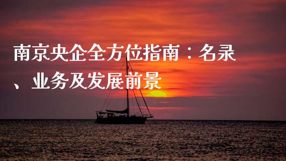 南京央企全方位指南：名录、业务及发展前景_https://m.eyunqq.com_期货投资学习_第1张