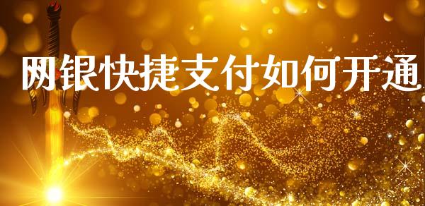网银快捷支付如何开通_https://m.eyunqq.com_融资融券_第1张
