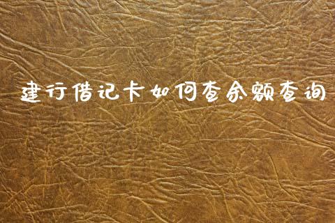 建行借记卡如何查余额查询_https://m.eyunqq.com_融资融券_第1张