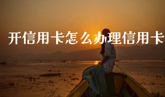 开信用卡怎么办理信用卡_https://m.eyunqq.com_基金交易_第1张