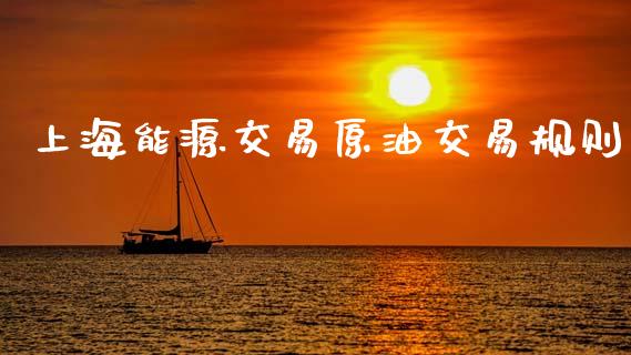 上海能源交易原油交易规则_https://m.eyunqq.com_融资融券_第1张
