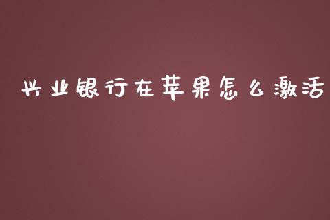 兴业银行在苹果怎么激活_https://m.eyunqq.com_融资融券_第1张