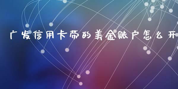 广发信用卡带的美金账户怎么开_https://m.eyunqq.com_新股申购_第1张