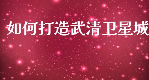 如何打造武清卫星城_新股申购_第1张_期货投资学习_新股申购_融资融券_基金交易 如何打造武清卫星城_https://m.eyunqq.com_新股申购_第1张