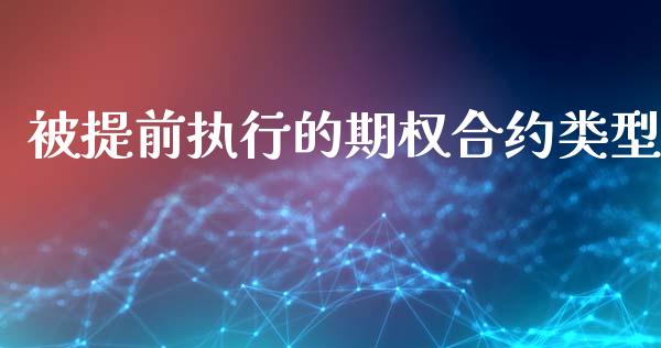 被提前执行的期权合约类型_https://m.eyunqq.com_融资融券_第1张