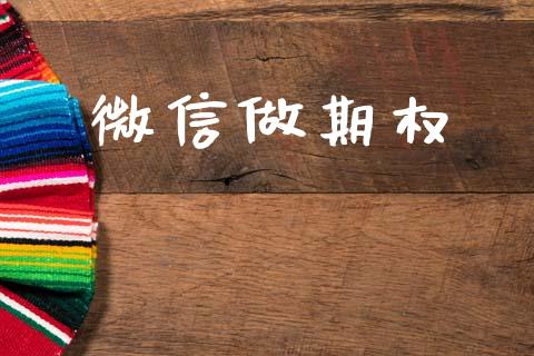 微信做期权_https://m.eyunqq.com_新股申购_第1张