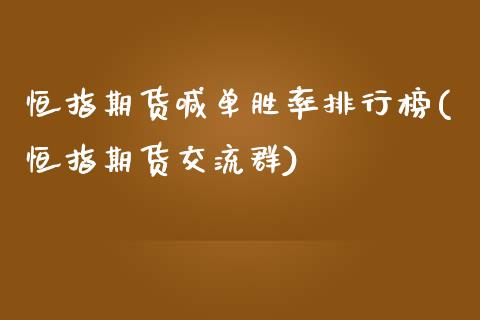 恒指期货喊单胜率排行榜(恒指期货交流群)_https://m.eyunqq.com_新股申购_第1张