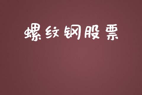 螺纹钢股票_https://m.eyunqq.com_新股申购_第1张
