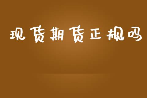 现货期货正规吗_https://m.eyunqq.com_新股申购_第1张