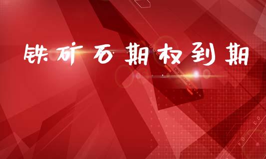 铁矿石期权到期_https://m.eyunqq.com_新股申购_第1张