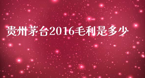 贵州茅台2016毛利是多少_https://m.eyunqq.com_融资融券_第1张