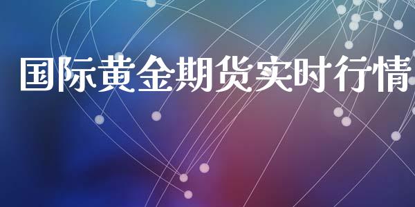 国际黄金期货实时行情_https://m.eyunqq.com_新股申购_第1张