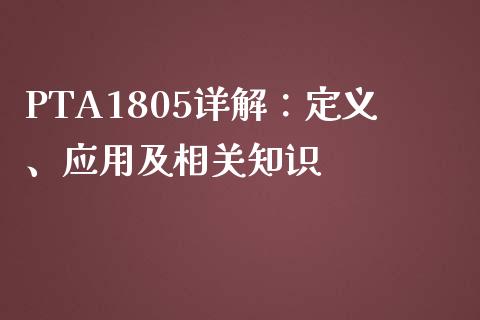 PTA1805详解：定义、应用及相关知识_https://m.eyunqq.com_基金交易_第1张